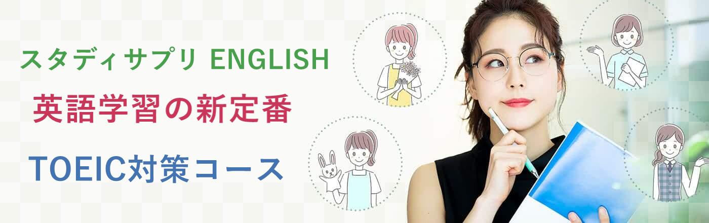【TOEIC対策アプリおすすめ】スタディサプリENGLISHでスコアアップ!